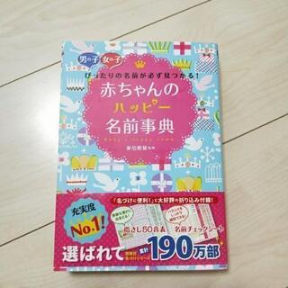 【条件付】赤ちゃんの名前辞典