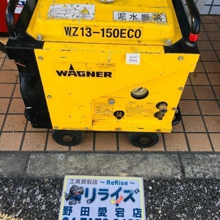 ワーグナー WZ13-150ECO 高圧洗浄機【リライズ野田愛宕店】【店頭取引限定】【ジャンク品】