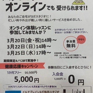 3／25（水）無料　ヨガ　オンライン体験会