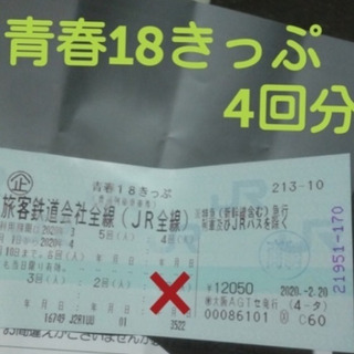 【本日大阪市内で受渡可】青春18切符 青春18きっぷ 残り4回分...