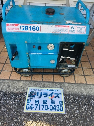 フルテック GB160 高圧洗浄機【リライズ野田愛宕店】【店頭取引限定】【】