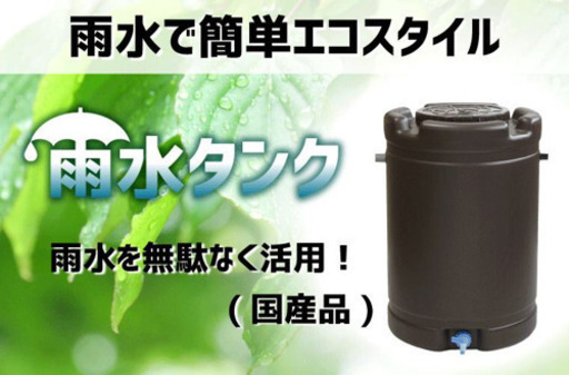 【新品未使用】雨水タンク185L