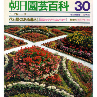書籍朝日園芸百科№1－30