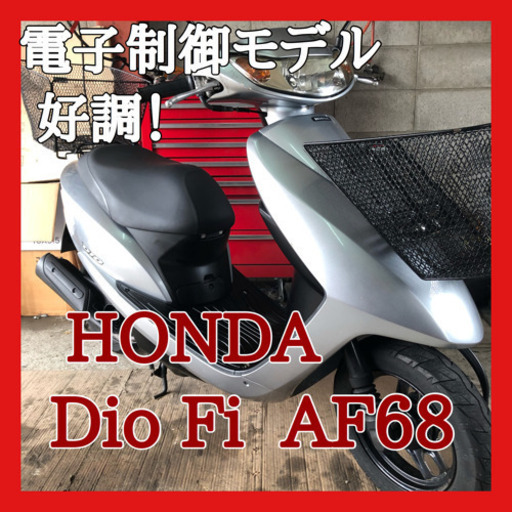 ☆安心の点検軽整備.動画☆ホンダ ディオ AF68☆ディオの最新モデル！電子制御モデルで安定感等抜群です！大人気車両ですのでお早めに！
