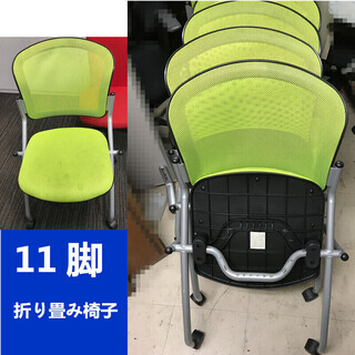 オフェンス用品　11脚　折り畳み椅子★Z55