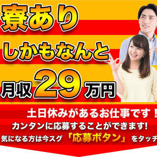 【週払い】≪寮完備・月収29万円・派遣≫自動車工場でのフォーク・...