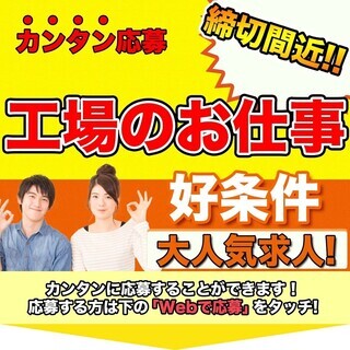 ＜時給1,320円・派遣＞工場での組立・機械操作  60441