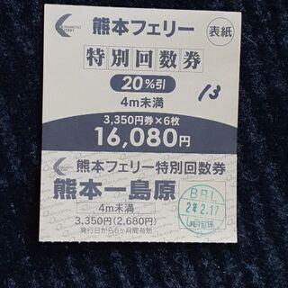 熊本フェリー　オーシャンフェリー　4m未満　送料無料　サービス券付