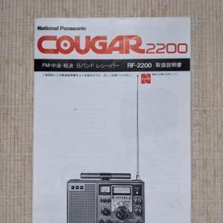 ラジオ 品】National Panasonic COUGAR 2200/説明書付き - オーディオ ラジオ 品】National Panasonic COUGAR 2200/説明書付き - オーディオ