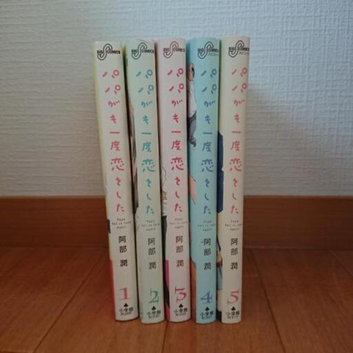 パパがも一度恋をした 5巻まで モカタソ 西明石のマンガ コミック アニメの中古あげます 譲ります ジモティーで不用品の処分 パパがも一度恋をした 5巻まで モカタソ 西明石のマンガ コミック アニメの中古あげます 譲ります ジモティーで不用品の処分