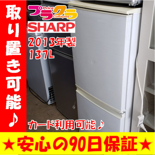 w57☆カードOK☆SHARP 2013年製 2ドア ノンフロン冷凍冷蔵庫 札幌市中央区　札幌市東区