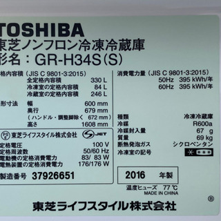 格安で！東芝 冷蔵庫◇自動製氷◇330L◇2016年製◇GR-H34S◇JF-0060