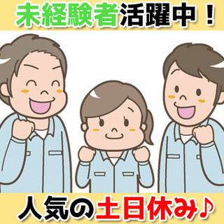 日勤で高時給1300円　月収25万円以上可能な製品洗浄オペレータ