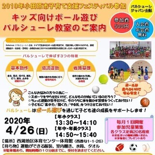 【４月の教室は中止】４月２６日（日）大人気のボール遊び教室‐バル...