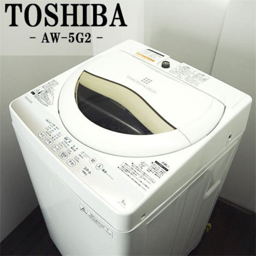 【引き取り5,000円】AW-5G2 5kg東芝製洗濯機　2015年製　※3/24のみ配送可　配送6,000円