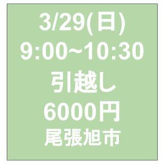 【単発日払いバイト！】3/29（日）尾張旭市：引っ越し作業！体力...