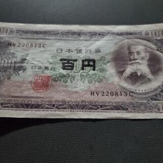 旧百円札
