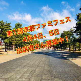 2020年4月4日、5日　 第1回京都ファミフェス