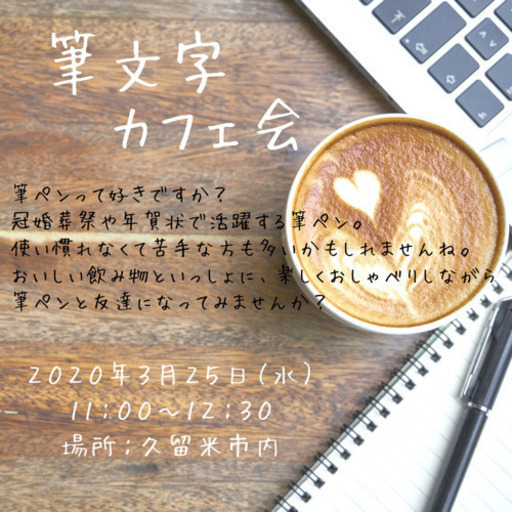 趣味友作り 大人の習い事 3 25 水 11時 久留米de筆文字カフェ会 みこと 久留米のその他のメンバー募集 無料掲載の掲示板 ジモティー