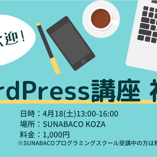 3回でマスターするサイト制作！WordPress講座 【初級】