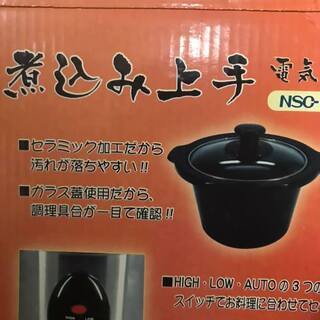 煮込み上手電気鍋　NSC－15　新品　未使用