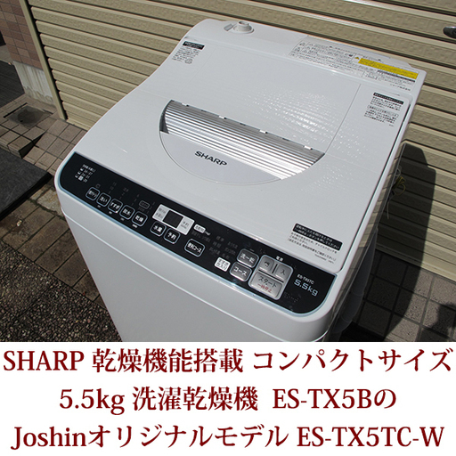 全自動洗濯乾燥機 SHARP シャープ 5.5kg ES-TX5BのJoshinオリジナルモデル ES-TX5TC-W 穴なし槽 2017年製造