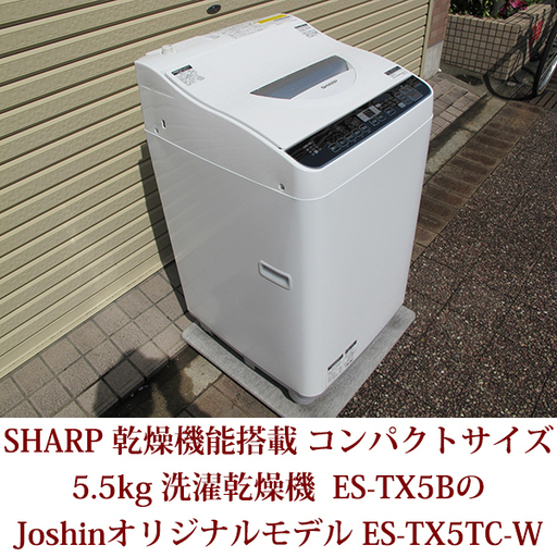 全自動洗濯乾燥機 SHARP シャープ 5.5kg ES-TX5BのJoshinオリジナルモデル ES-TX5TC-W 穴なし槽 2017年製造