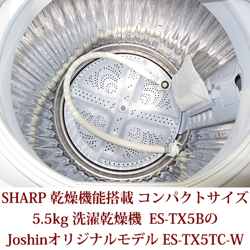 全自動洗濯乾燥機 SHARP シャープ 5.5kg ES-TX5BのJoshinオリジナルモデル ES-TX5TC-W 穴なし槽 2017年製造