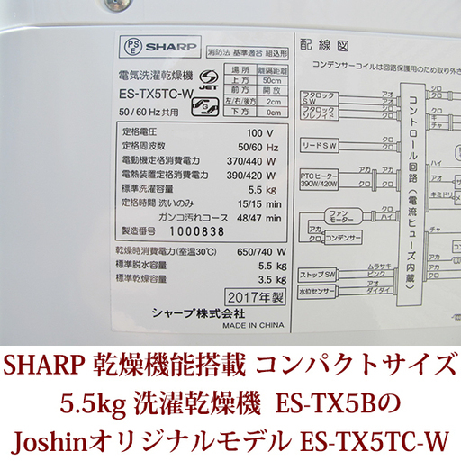 全自動洗濯乾燥機 SHARP シャープ 5.5kg ES-TX5BのJoshinオリジナルモデル ES-TX5TC-W 穴なし槽 2017年製造