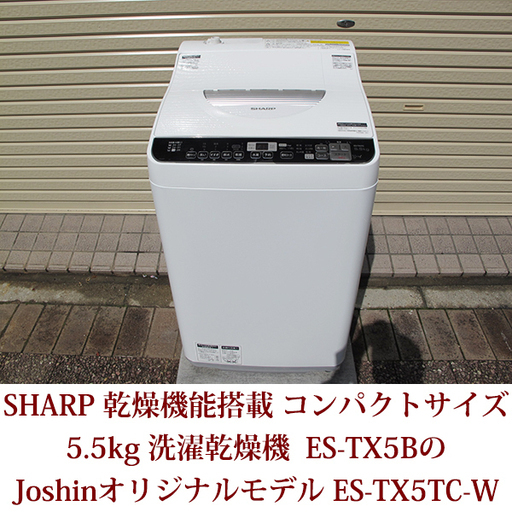 全自動洗濯乾燥機 SHARP シャープ 5.5kg ES-TX5BのJoshinオリジナルモデル ES-TX5TC-W 穴なし槽 2017年製造