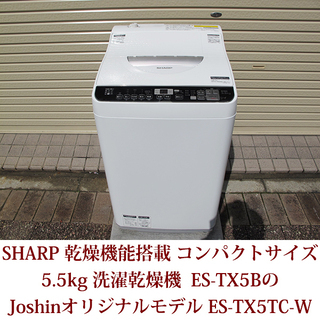 全自動洗濯乾燥機 SHARP シャープ 5.5kg ES-TX5BのJoshinオリジナルモデル ES-TX5TC-W 穴なし槽 2017年製造