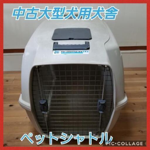 大処分 中古 大型犬用 犬舎 多頭飼いにも便利 ペットシャトル4.0DX