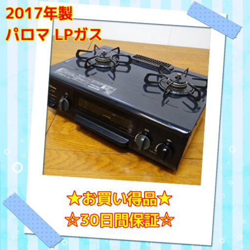 9/18お買い得品 パロマ 2017年製 ガステーブル  LPガス IC-N36B-R　/SL1