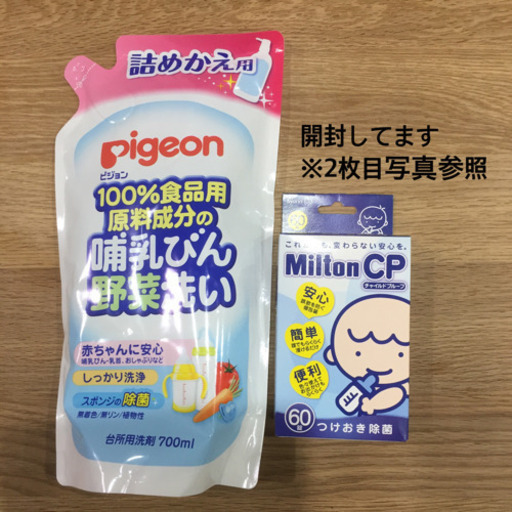 ミルトン タブレット と哺乳瓶洗剤 Tme 能登川のベビー用品 洗浄 衛生用品 の中古あげます 譲ります ジモティーで不用品の処分