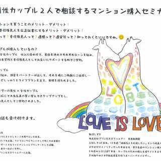 同性カップル2人で相談するマンション購入セミナー