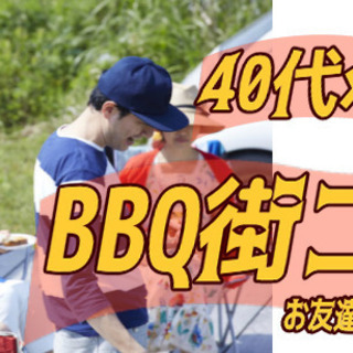 『大阪限定』かジュラルに繋がるBBQコン開催中♪　20代～50代...