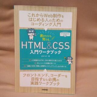 お取り引き中😊 HTML&CSS 入門ワークブック