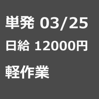 【急募】 03月25日/単発/日払い/大田区:交通費支給！簡単な...