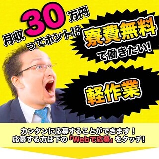 ≪寮無料・月収30.5万円・派遣社員≫食品工場での軽作業 夜勤 ...