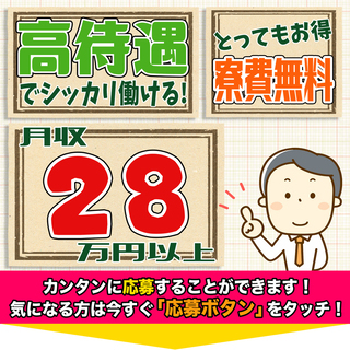 ≪寮無料・月収28.5万円・契約社員≫電子部品工場での加工業務 ...