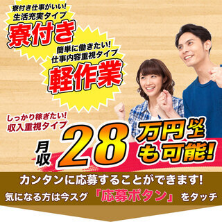 【日払い】≪寮完備・月収28万円・派遣社員≫家電工場での軽作業 ...