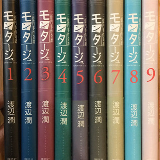 モンタージュ 1〜9巻