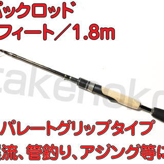 パックロッド　6フィート／1.8m　セパレートグリップ　機内持込...