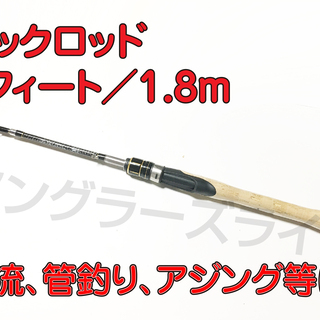 パックロッド　6フィート／1.8m　軽量　機内持込み可