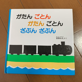 がたんごとん がたんごとん ざぶんざぶん