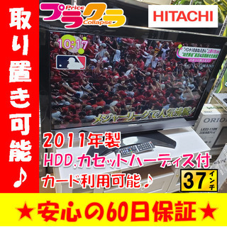 W91☆持ち帰り特価割引実施中☆HITACHI 2011年製37...