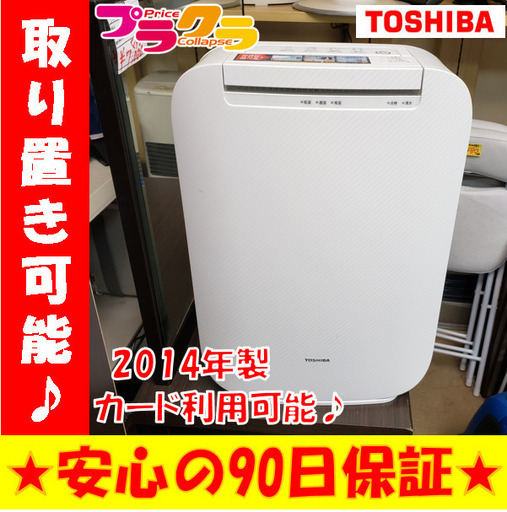 ｗ92☆生活応援セール実施中☆東芝　除湿乾燥機　2014年　美品‼　札幌市中央区　札幌市東区