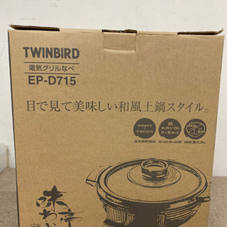 エイブイ:TWINBIRD電気グリル鍋EP-D715新品