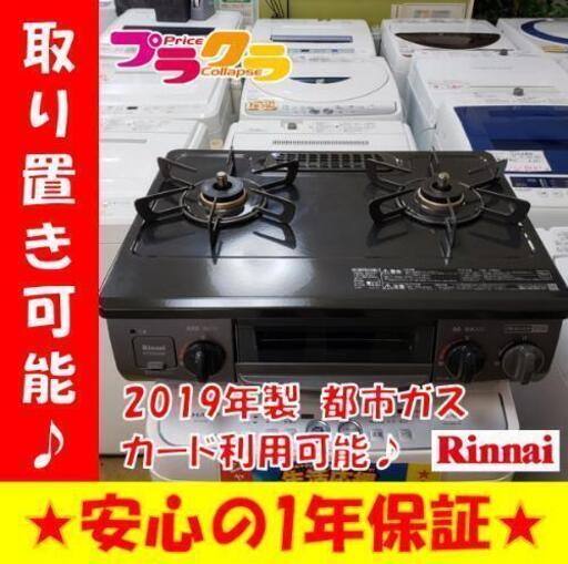 w93☆生活応援セール実施中☆Rinnai 都市ガステーブル 2019年 美品！札幌市中央区 札幌市東区