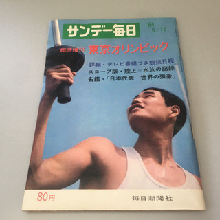 サンデー毎日 1964年 東京オリンピック 雑誌